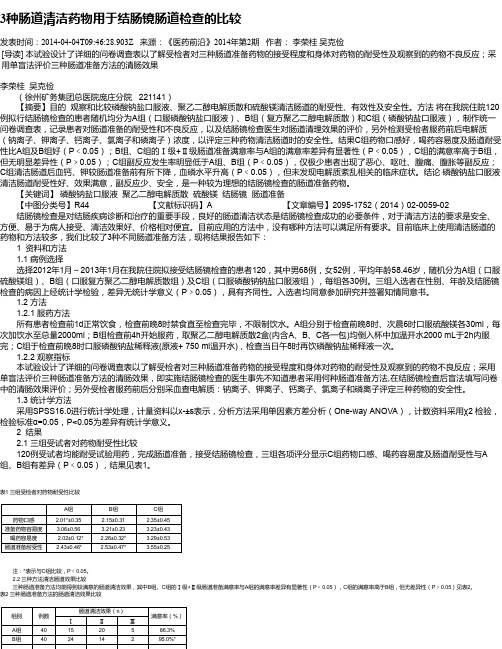 3种肠道清洁药物用于结肠镜肠道检查的比较