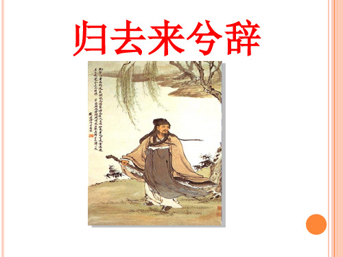 人教版高中语文必修五《归去来兮辞》课件(共51张PPT)