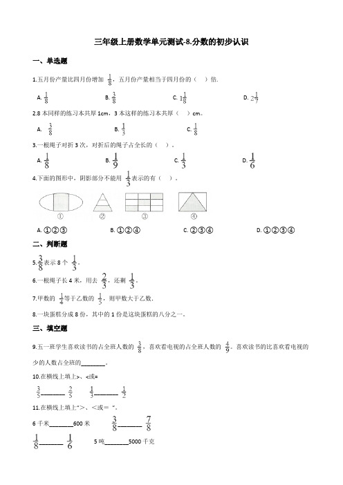 三年级上册数学单元测试-8.分数的初步认识 人教新版(含答案)