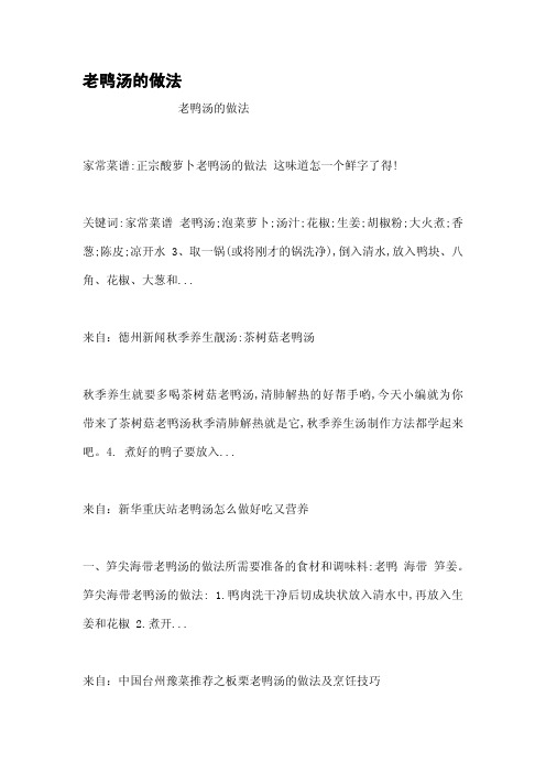 老鸭汤的做法