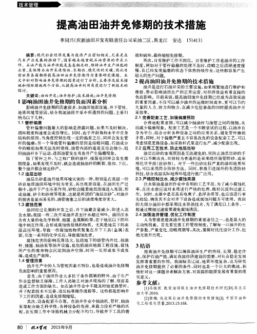 提高油田油井免修期的技术措施