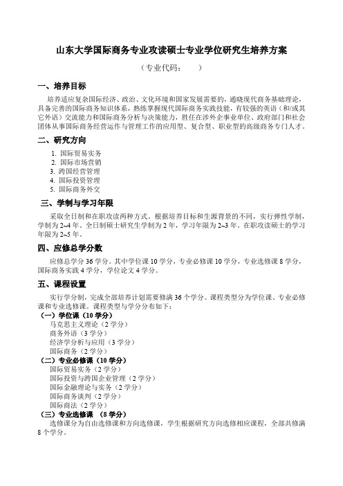 山东大学国际商务专业攻读硕士专业学位研究生培养方案【模板】
