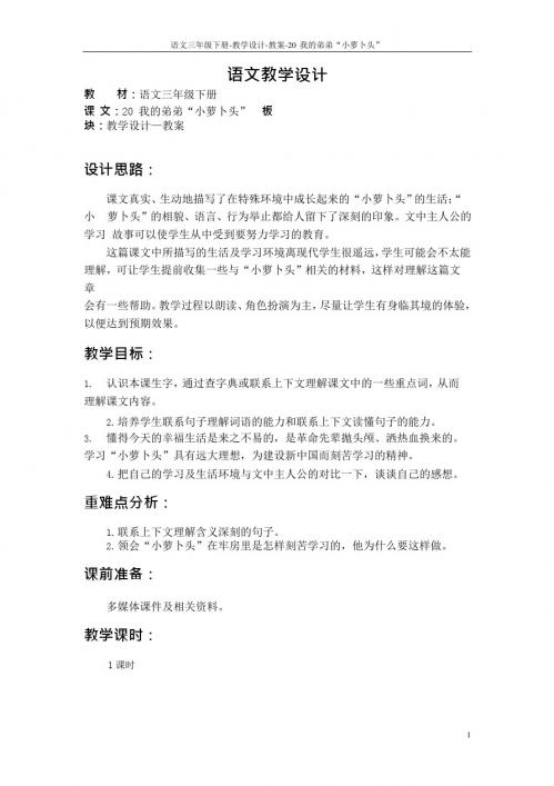 最新语文S版三年级语文下册20 我的弟弟“小萝卜头”教案w