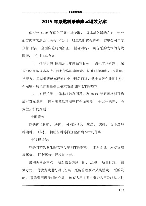 2019年原燃料采购降本增效方案