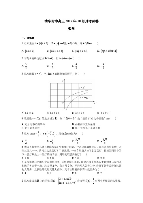 北京市清华大学附属中学2019-2020学年高三年级第一学期10月考数学试卷