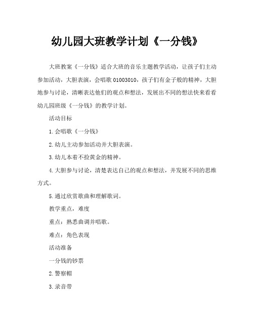 幼儿园大班教案《一分钱》