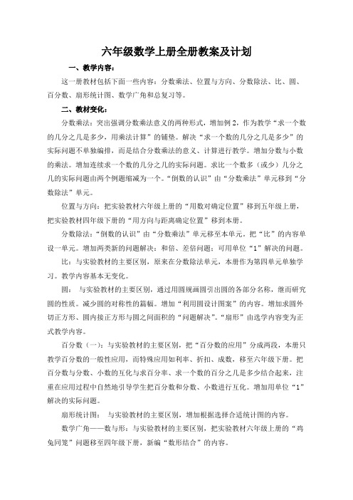 2019最新新人教版六年级数学上册全册教案及计划