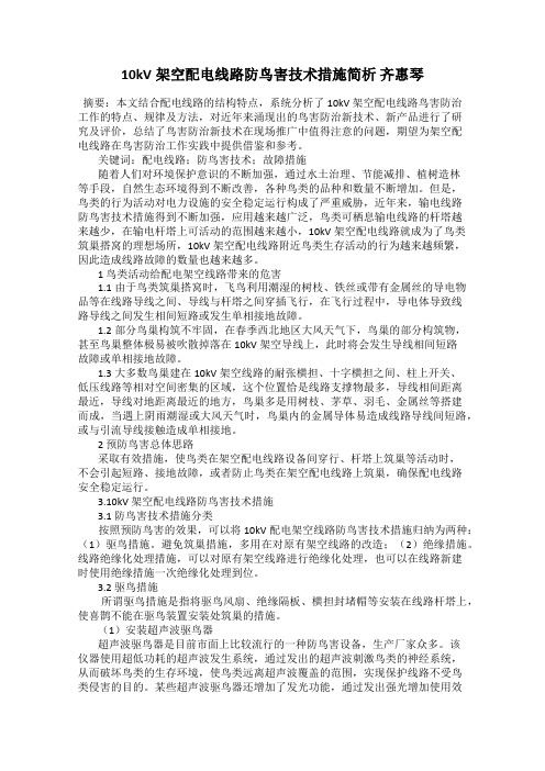 10kV架空配电线路防鸟害技术措施简析 齐惠琴