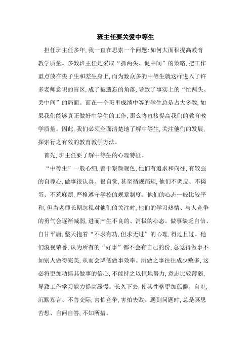 班主任要关爱中等生