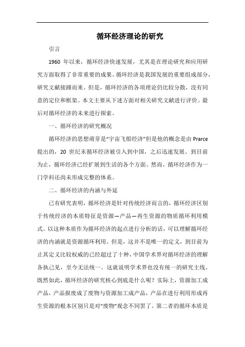 循环经济理论的研究.docx