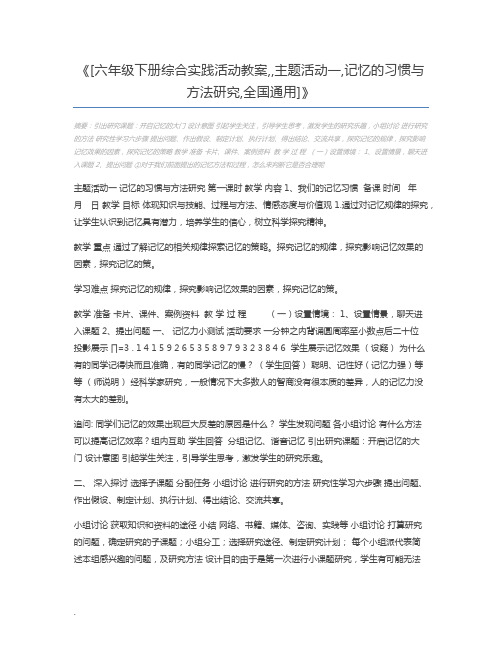 [六年级下册综合实践活动教案,,主题活动一,记忆的习惯与方法研究,全国通用]