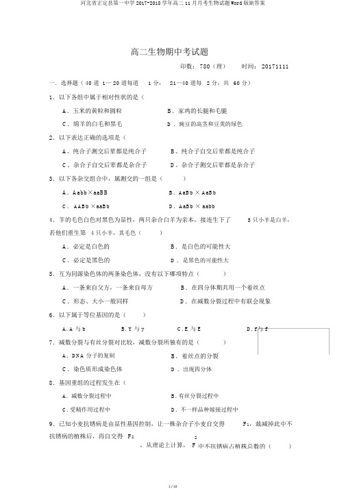 河北省正定县第一中学2017-2018学年高二11月月考生物试题Word版缺答案