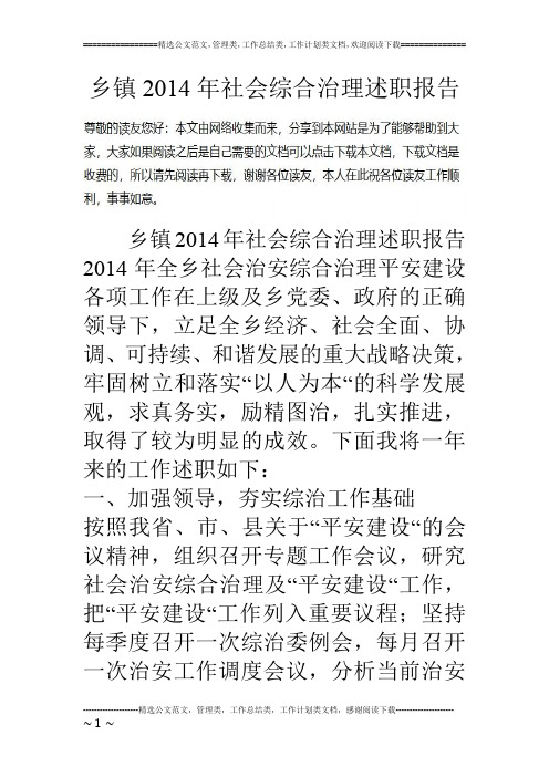 乡镇14年社会综合治理述职报告