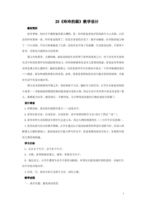 小学语文_25 玲玲的画教学设计学情分析教材分析课后反思
