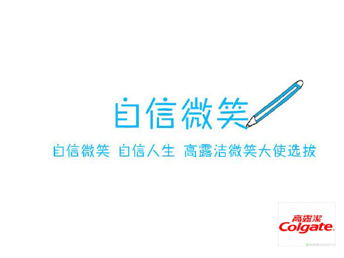 网络营销品牌校园营销高露洁