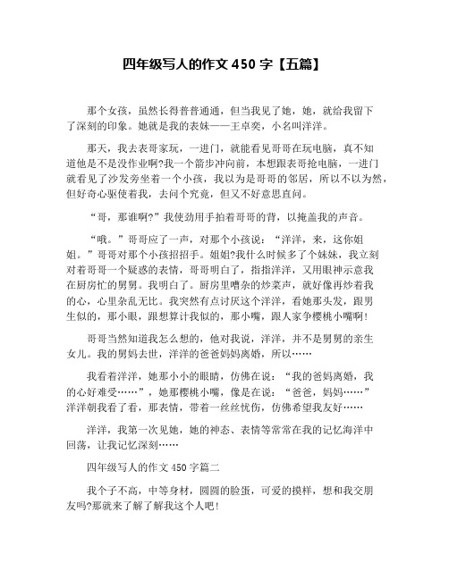 四年级写人的作文450字【五篇】