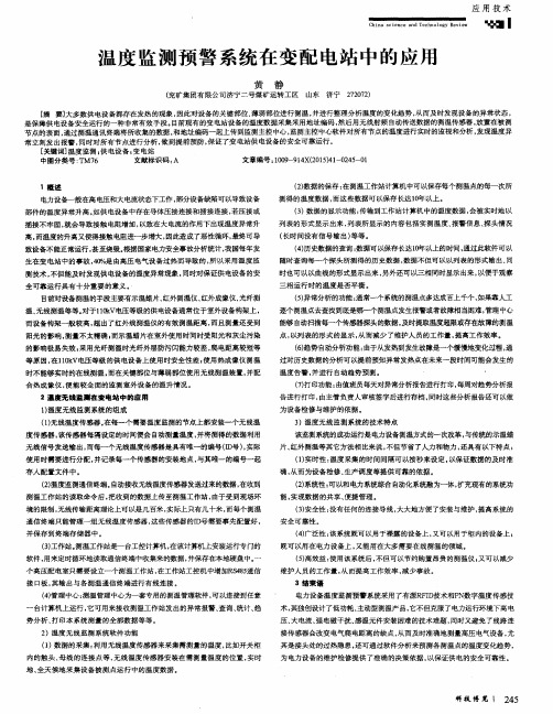 温度监测预警系统在变配电站中的应用