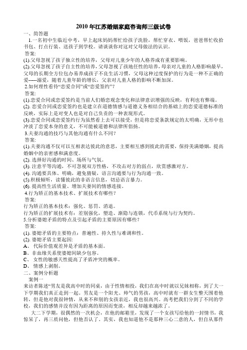 2010年江苏婚姻家庭咨询师试卷