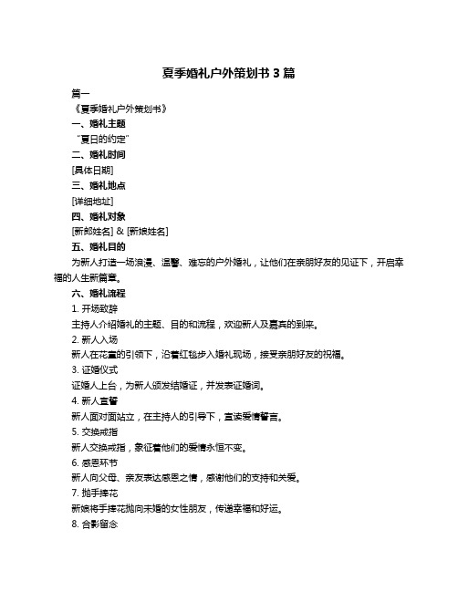 夏季婚礼户外策划书3篇