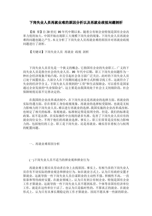 下岗失业人员再就业难的原因分析以及再就业歧视问题剖析