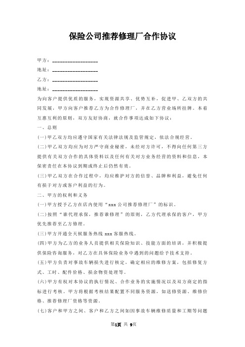 保险公司修理厂合作协议
