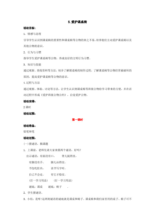 小学道德与法治   .爱护课桌椅