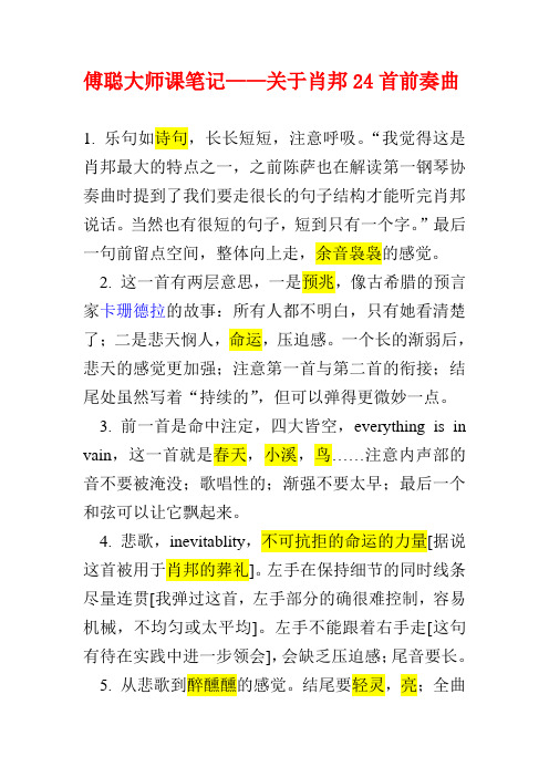 傅聪大师课笔记——关于肖邦24首前奏曲