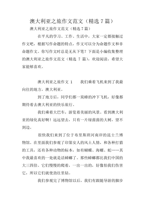 中学作文：澳大利亚之旅作文范文(精选7篇)