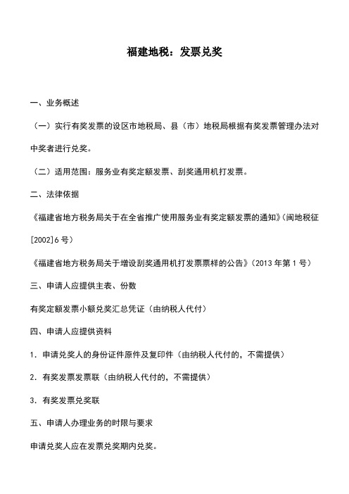 会计实务：福建地税：发票兑奖