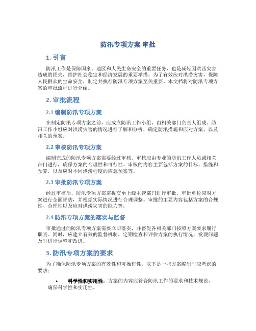 防汛专项方案 审批