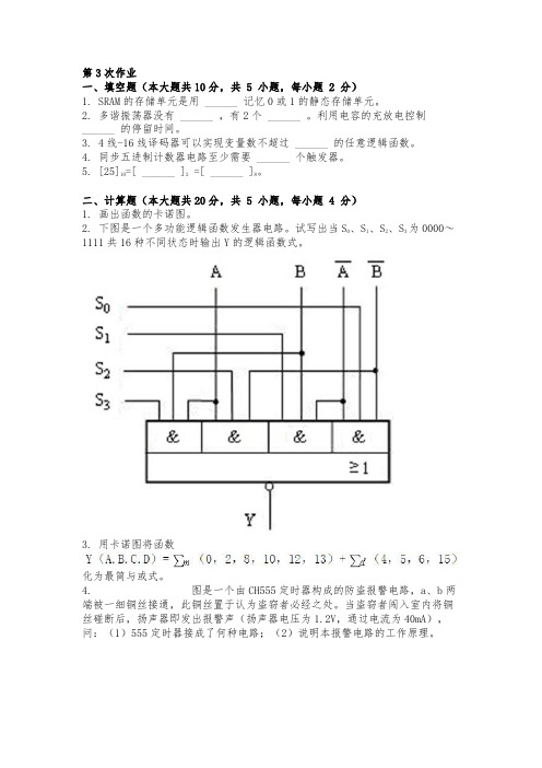 数字电子技术第三次作业题与答案