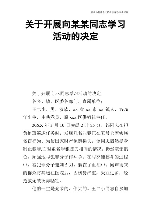 关于开展向某某同志学习活动的决定