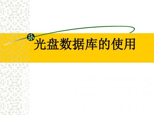 数据库使用ppt课件