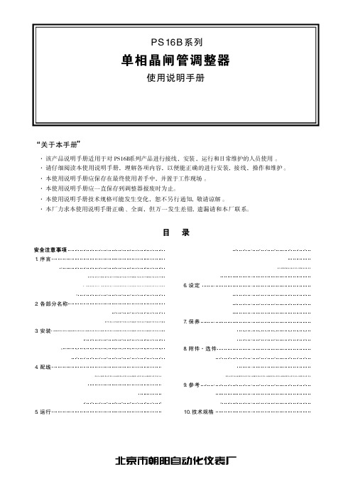 PS16B晶闸管调整器使用说明手册