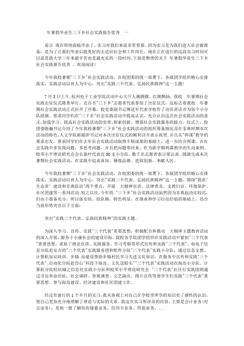 2019年暑假毕业生三下乡社会实践报告优秀范文【精选】