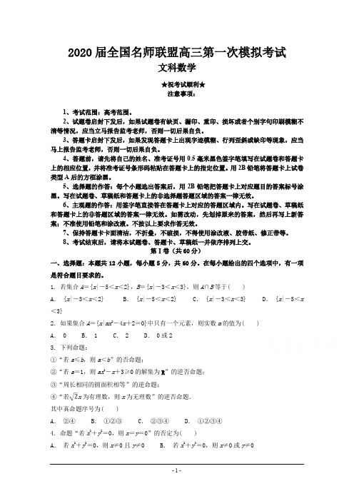 2020届全国名师联盟高三第一次模拟考试数学(文)试卷