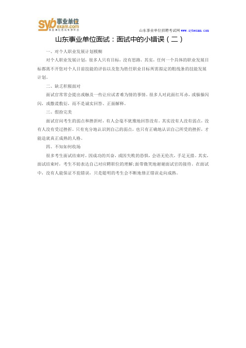 山东事业单位面试：面试中的小错误(二)