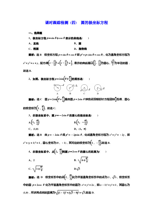 2019版三维方案数学同步人教A版选修4-4 课时跟踪检测 (四)   圆的极坐标方程、