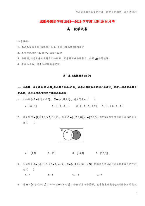 四川省成都外国语学校高一数学上学期第一次月考试题