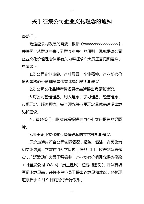 关于征集公司企业文化理念的通知