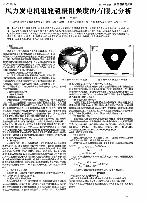 风力发电机组轮毂极限强度的有限元分析