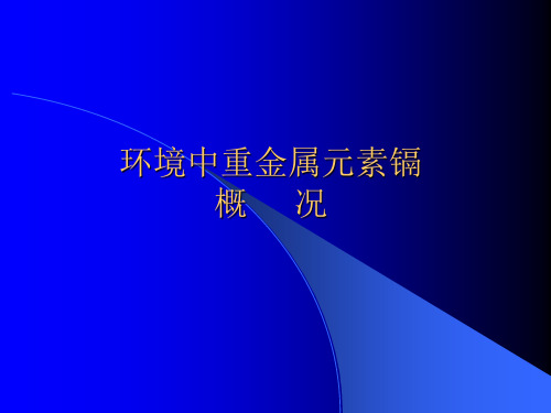 环境中重金属元素镉概况