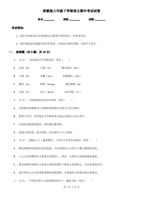 浙教版八年级下学期语文期中考试试卷(练习)