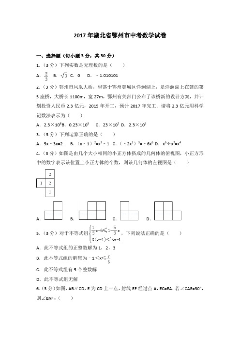 2017年湖北省鄂州市中考数学试卷