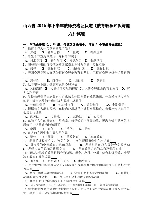山西省2016年下半年教师资格证认定《教育教学知识与能力》试题
