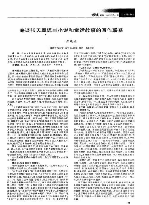 略谈张天翼讽刺小说和童话故事的写作联系
