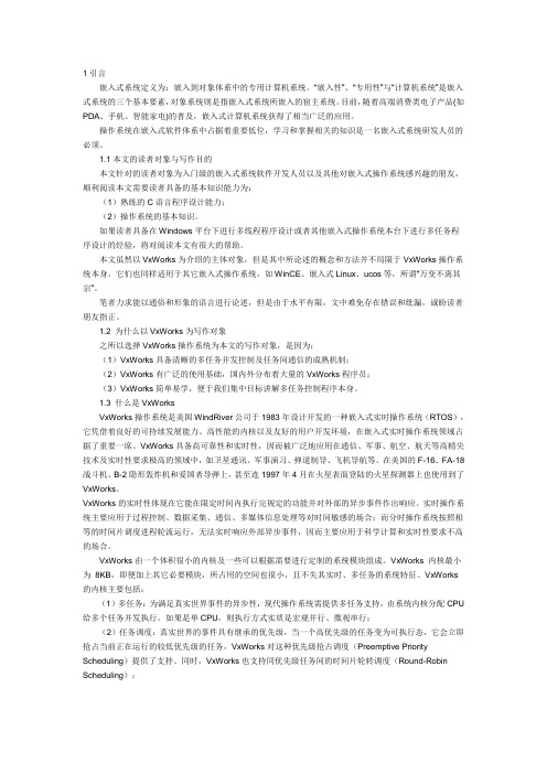 基于嵌入式操作系统VxWorks的多任务并发程序设计(全)