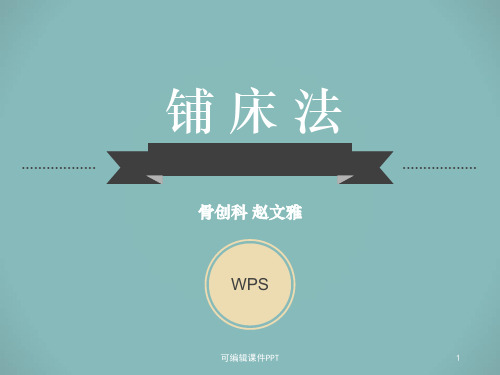 医院病房铺床法ppt课件
