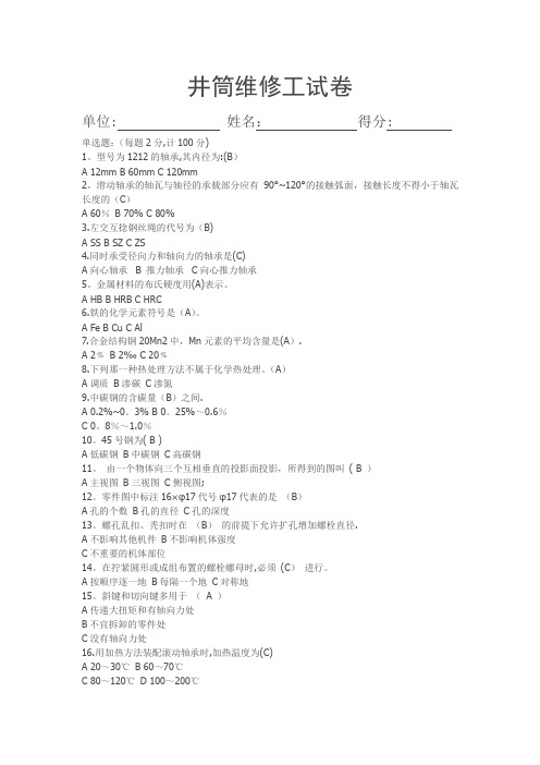 井筒维修工试卷