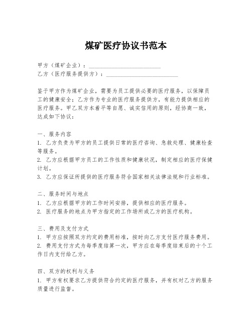 煤矿医疗协议书范本